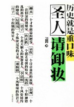圣人请卸妆 历史就是重口味