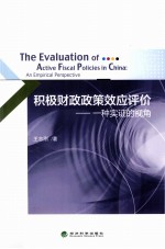 积极财政政策效应评价 一种实证的视角=The Evaluation of Active Fiscal Policies in China:An Empirical Perspective