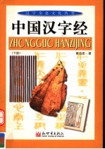 中国汉字经 (下册)