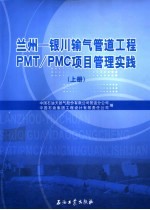 兰州—银川输气管道工程PMT/PMC项目管理实践 （上册）