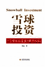 雪球投资 一个价值投资者的股市札记
