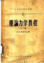 理论力学教程 (上册)