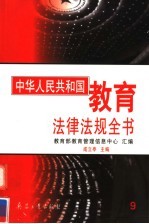 中华人民共和国教育法律法规全书 第9册
