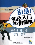 别急!韩语入门可以很简单!