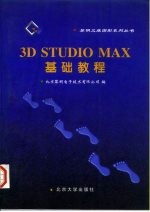 3DSTUDIOMAX基础教程