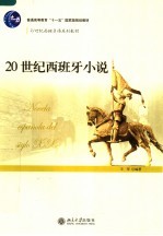 普通高等教育“十一五”国家级规划教材 20世纪西班牙小说