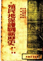 殖民地·保护国新历史 第二册