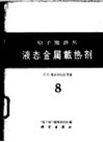 液态金属载热剂