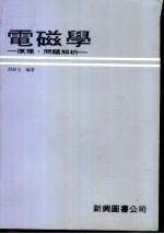 电磁学:原理·问题解析