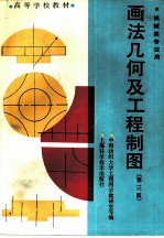 画法几何及工程制图 （机械类专业用）