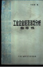 工业企业经济活动分析指导书