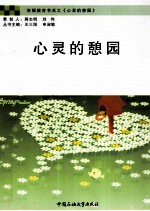 心灵的憩园