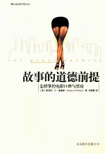 故事的道德前提 怎样掌控电影口碑与票房