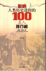 影响人类历史进程的100名人排行榜 (修订版)