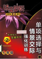 单项选择与情景交际强化训练 七年级