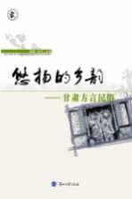 悠扬的乡韵 甘肃方言民俗