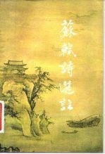 苏轼诗选注