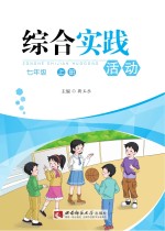 综合实践活动 七年级 上