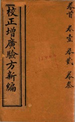 校正增广验方新编 卷首-卷3 石印本