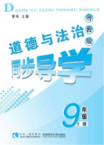 道德与法治同步导学 九年级 上 粤教版