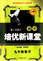 培优新课堂 数学 九年级 新课标通用版