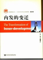 内发的变迁 晋江卷
