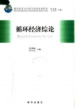 循环经济综论