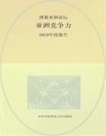 博鳌亚洲论坛亚洲竞争力2019年度报告
