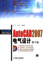 AUTOCAD 2007电气设计 (第二版)