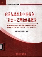 毛泽东思想和中国特色社会主义理论体系概论