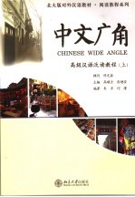 中文广角:高级汉语泛读教程 (上册)