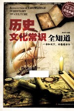 历史文化常识全知道 超值典藏