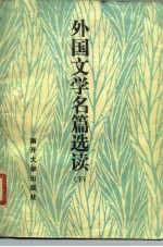 外国文学名篇选读 下册