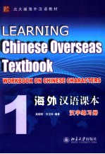 海外汉语课本 1 汉字练习册=LEARNING Chinese Overseas Textbook WORKBOOK ON CHINESE CHARACTERS