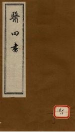 医四书 诊翼 (上下卷)