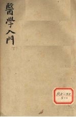 医学入门 下