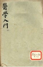 医学入门 中