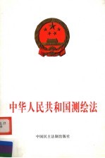 中华人民共和国测绘法