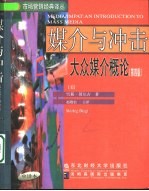 市场营销经典译丛 媒介与冲击:大众媒介概论(第四版)