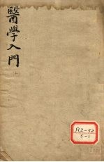 医学入门 上