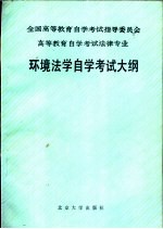 全国高等教育自学考试指导委员会 高等教育自学考试法律专业 环境法学自学考试大纲