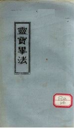 灵寳毕法 (上中下卷)
