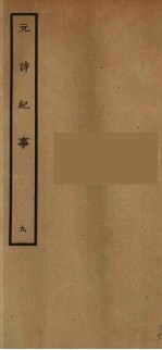元诗纪事 9