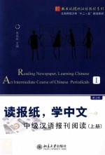 读报纸,学中文 中级汉语报刊阅读 上册 第2版=Reading Newspaper