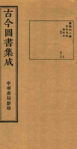古今图书集成 第461册 博物汇编 艺术典 医部 卷475-卷486