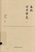 春秋公羊学史 上