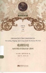 戏剧情境 如何身临其境地表演与歌唱=DRAMATIC CIRCUMSTANCES ON ACTING,SINGING,AND LIVING INSIDE THE STORIES WE TELL