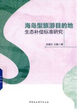 海岛型旅游目的地生态补偿标准研究