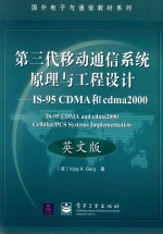 第三代移动通信系统原理与工程设计 IS-95 CDMA和CDMA2000 英文版=IS-95CDMA AND CDMA2000 CELLULAR/PCS SYSTEMS IMPLEMENTATION