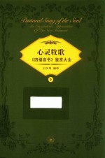 心灵牧歌 《四福音书》鉴赏大全 下
